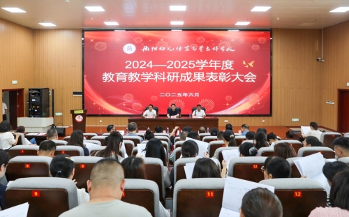 最高奖5万！297项成果！衡阳幼儿师专2024-2025学年教育教学科研成果表彰大会隆重举行
