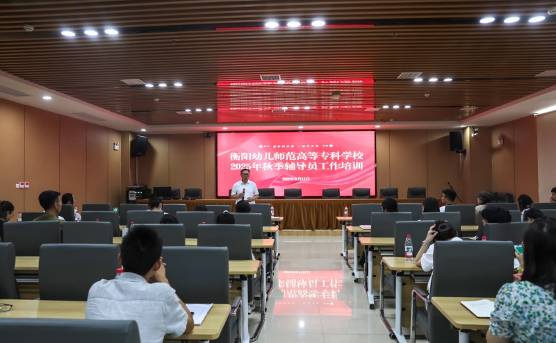 我校举办2025年秋季辅导员培训