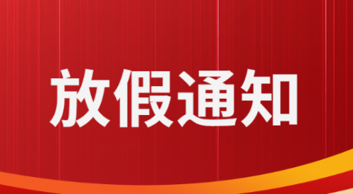 2025年国庆节、中秋节放假通知
