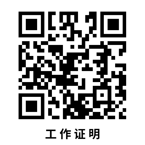 工 作 证 明 (1).png