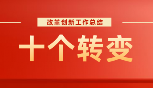 衡阳幼儿师范高等专科学校“十个转变”改革创新工作总结