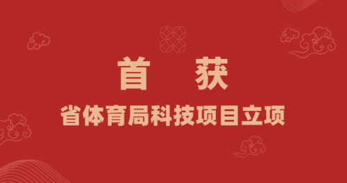 实现零突破！我校首获省体育局科技项目立项 ——以科研赋能“每天一节体育课”，助力体育强国建设