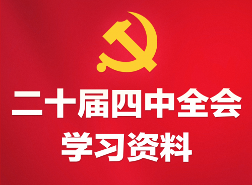 【转载】学习必备！党的二十届四中全会学习资料电子书上线