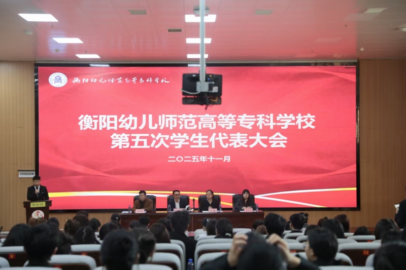 我校成功召开第五次学生代表大会