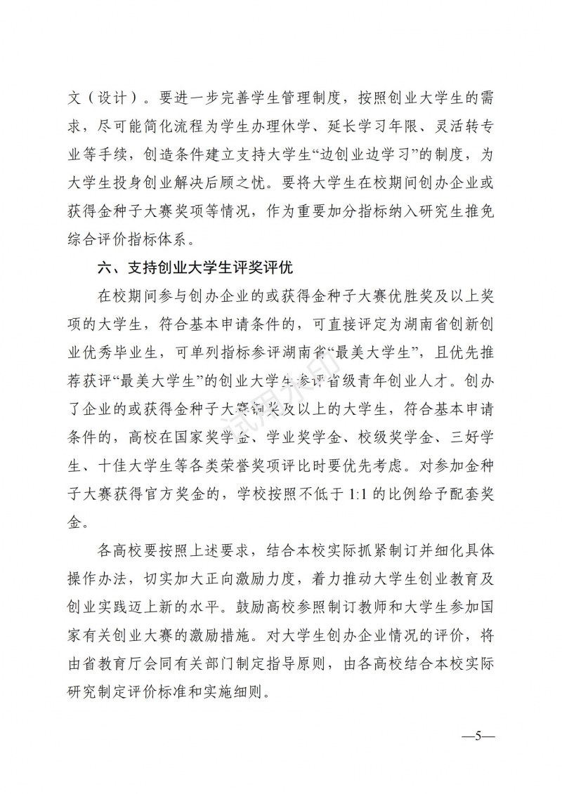 3.湖南省教育厅关于印发《支持大学生创业若干措施》的通知_04.jpg