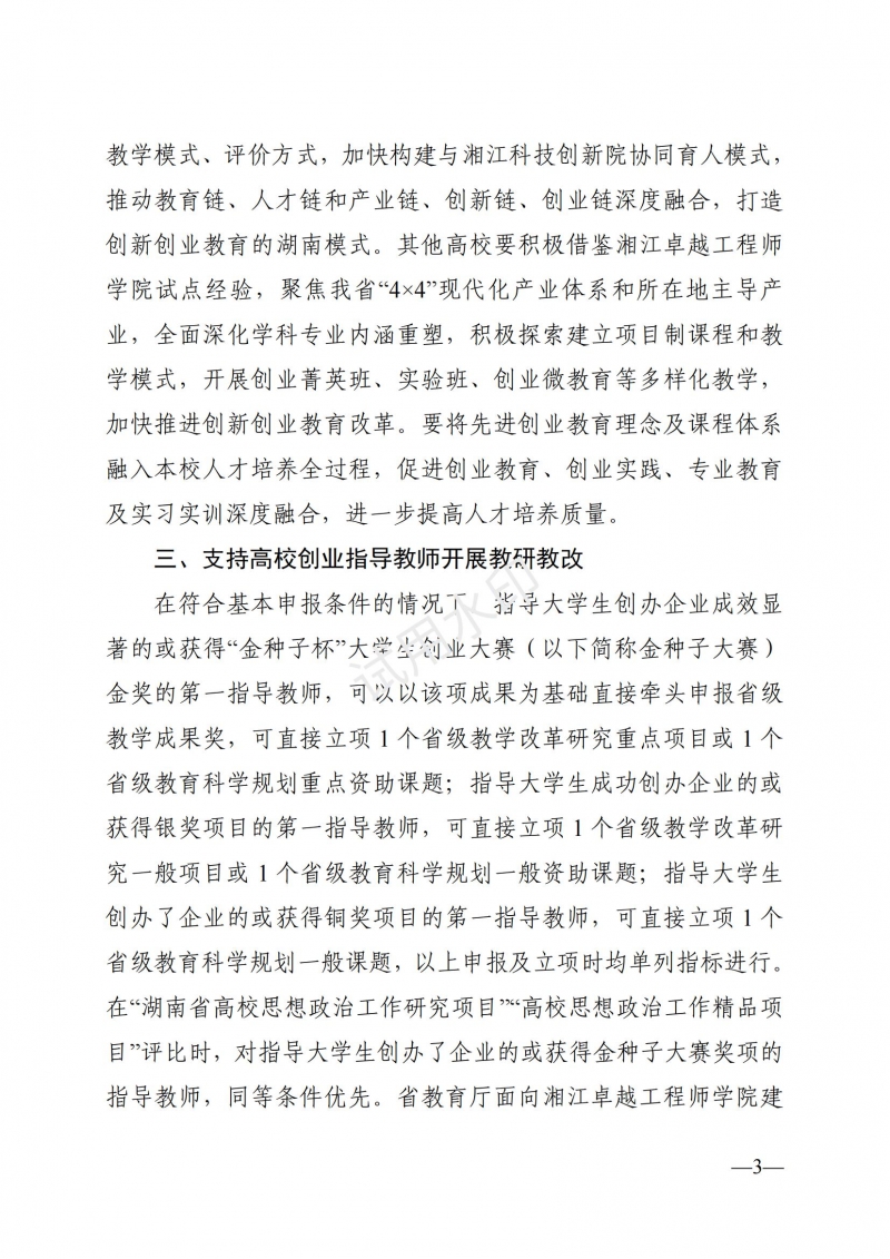 3.湖南省教育厅关于印发《支持大学生创业若干措施》的通知_02.jpg