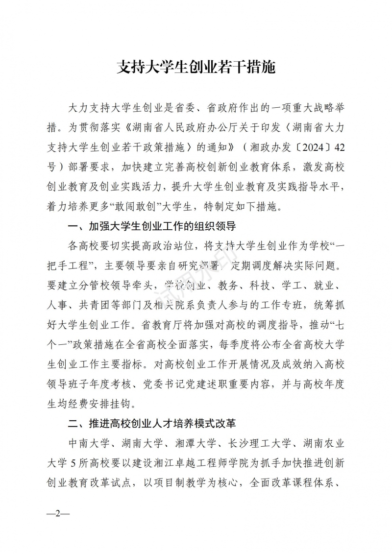 3.湖南省教育厅关于印发《支持大学生创业若干措施》的通知_01.jpg