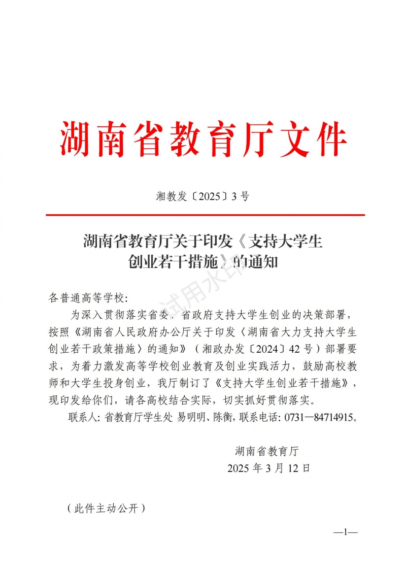3.湖南省教育厅关于印发《支持大学生创业若干措施》的通知_00.jpg