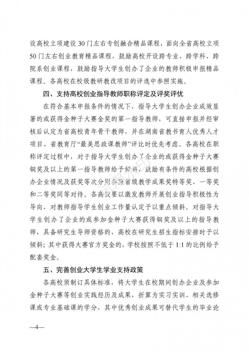 3.湖南省教育厅关于印发《支持大学生创业若干措施》的通知_03.jpg