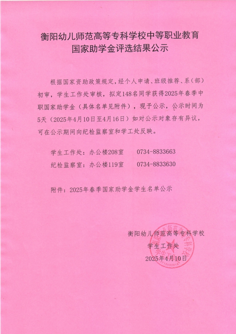 2025年春季衡阳幼儿师范高等专科学校中等职业教育助学金公示.jpeg