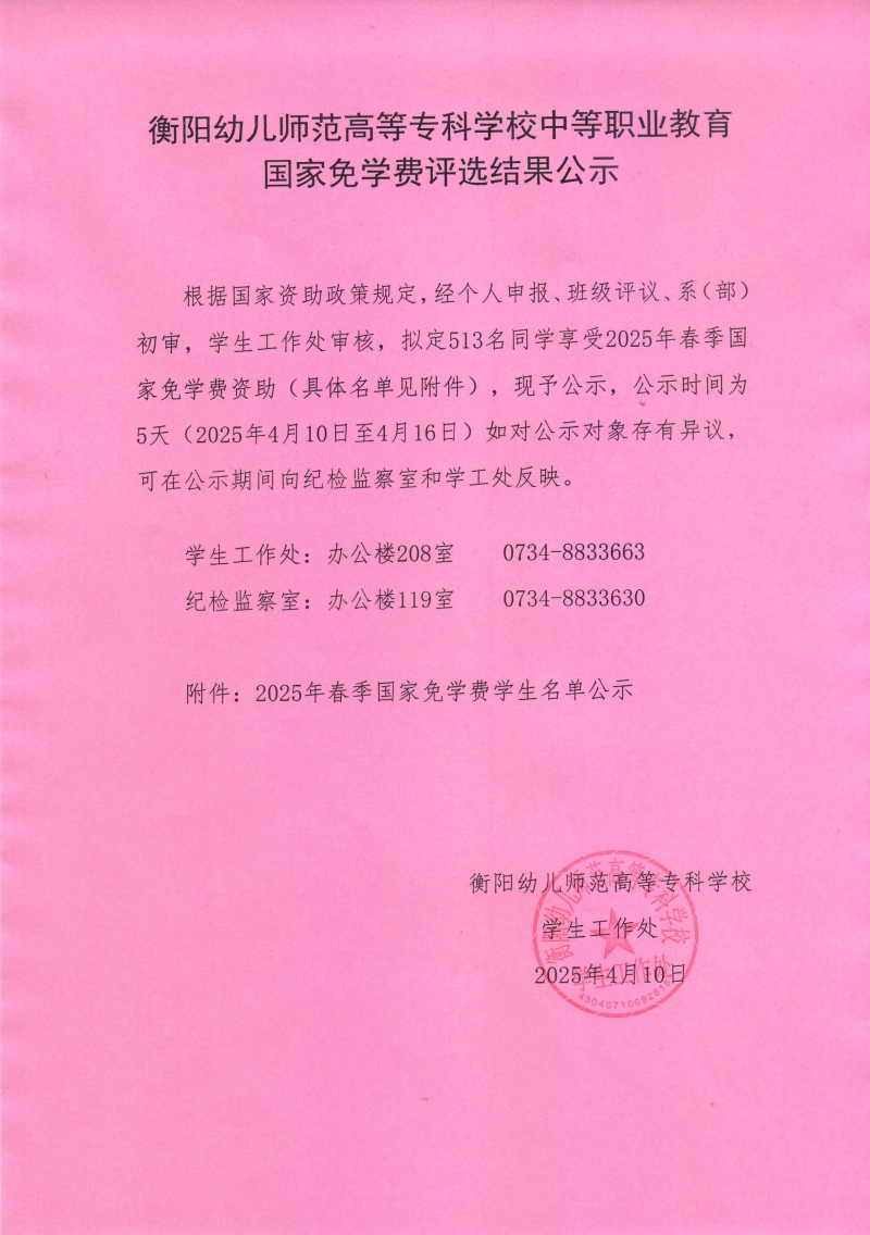 2025年春季衡阳幼儿师范高等专科学校中等职业教育免学费公示.jpeg