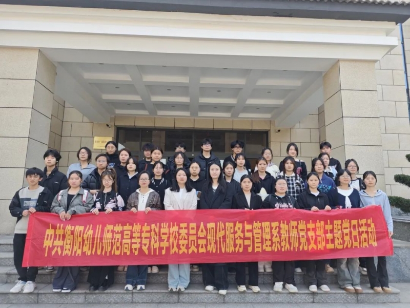 现代服务与管理系教师党支部主题党日活动