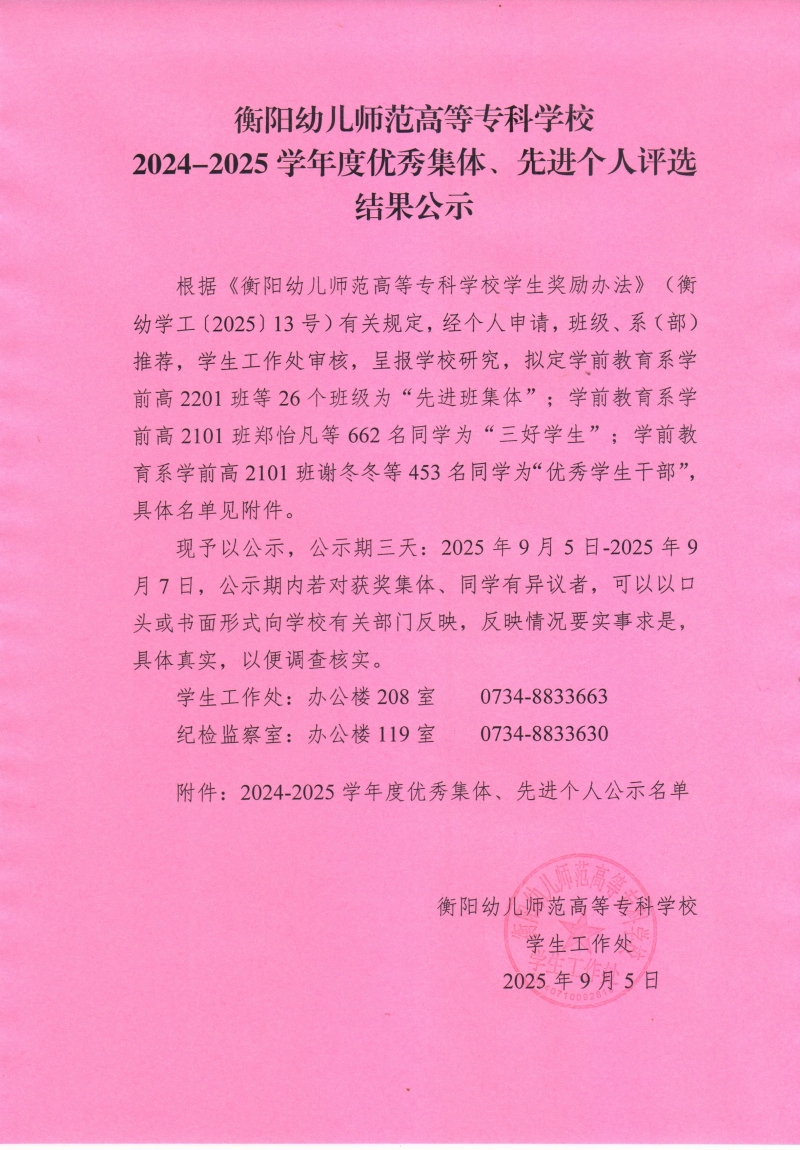 衡阳幼儿师范高等专科学校2024-2025学年度优秀集体、先进个人评选结果公示.jpg