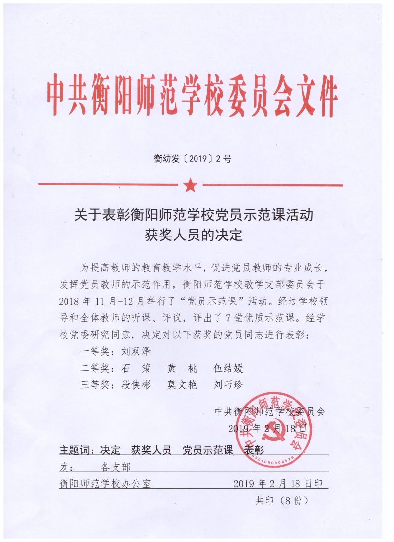 2018年党员示范课获奖.jpg