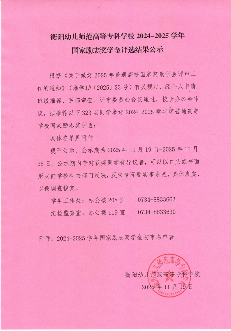 衡阳幼儿师范高等专科学校2024-2025学年国家励志奖学金评选结果公示.jpg