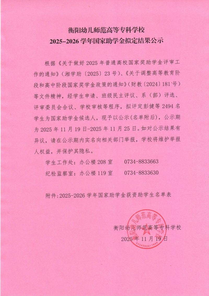 衡阳幼儿师范高等专科学校2025-2026学年国家助学金拟定结果公示.jpg