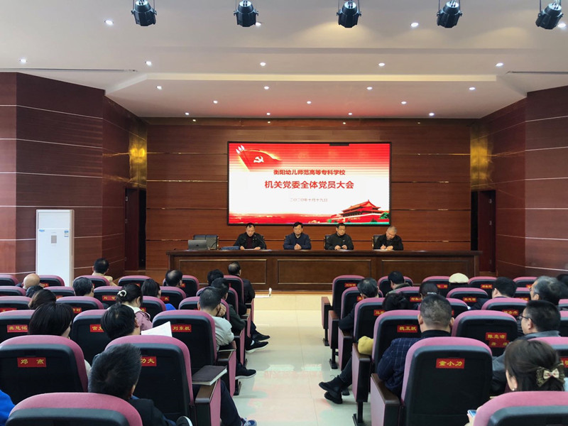 衡阳幼高专机关党委选举产生新一届党委班子 衡阳幼高专机关党委选举产生新一届党委班子