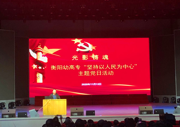 以人民为中心，办有温度的教育 ——衡阳幼高专开展“坚持以人民为中心”主题党日活动
