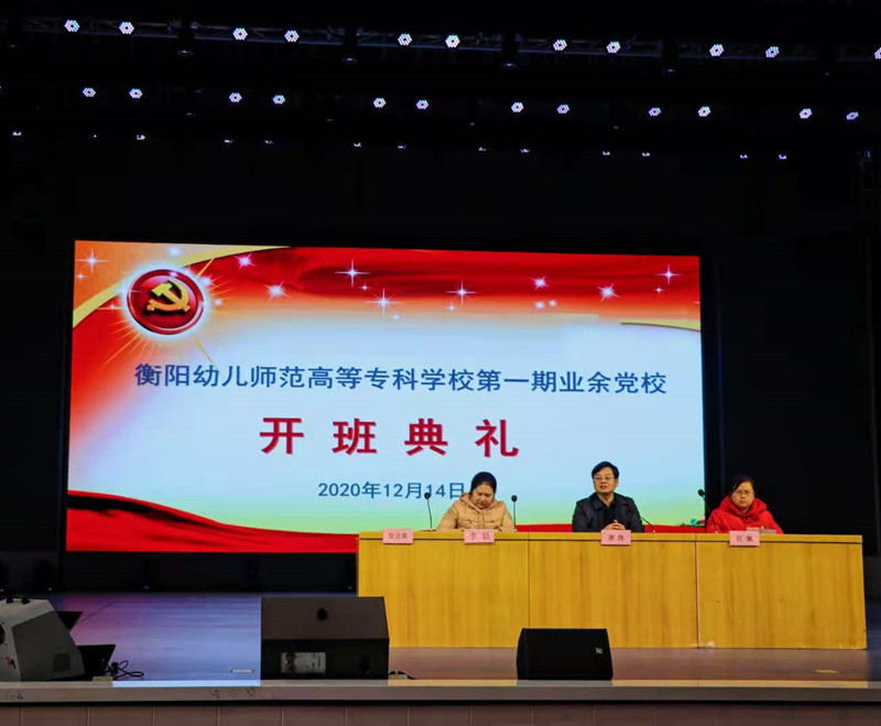 学习党的知识，争做时代新青年 ——衡阳幼高专举行业余党校第一期培训班开班典礼暨首场培训课