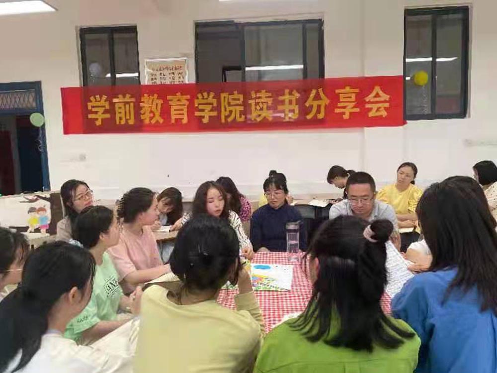 蹲下来，才能看到孩子的世界 ——学前教育学院举行第二期读书分享会