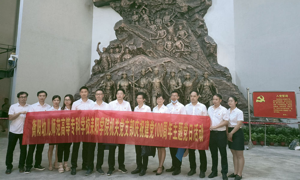 重温峥嵘岁月，坚定初心使命——衡阳幼高专耒阳学院党总支开展主题党日活动