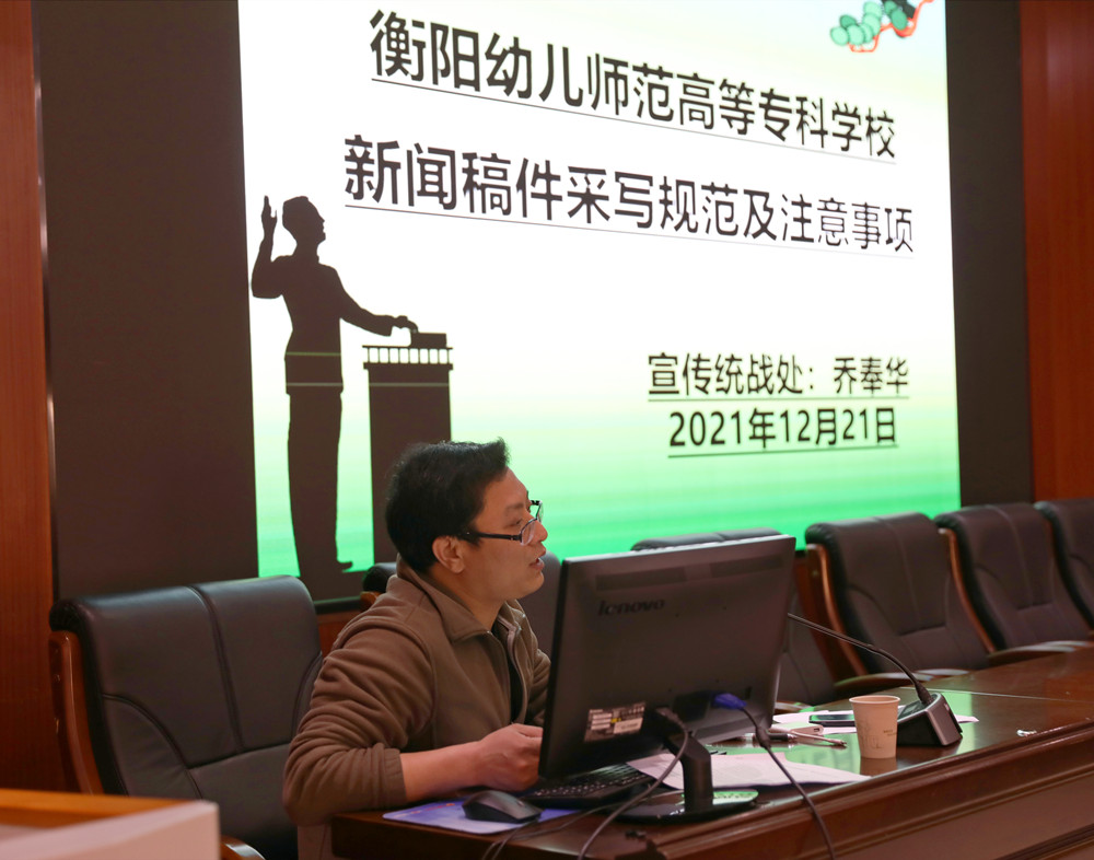 衡阳幼高专举办新闻通讯员、网络评论员培训班