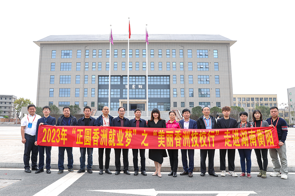珠海市香洲区人社部门、区属重点企业负责人代表团来我校调研交流