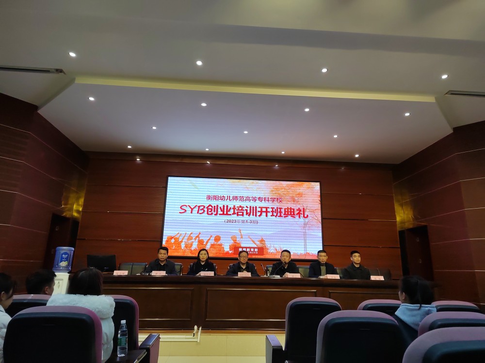 我校举行大学生SYB创业培训开班仪式 我校举行大学生SYB创业培训开班仪式