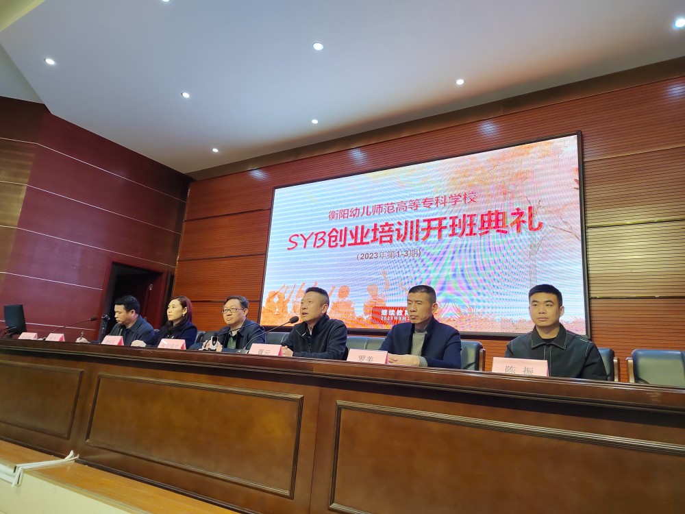我校举行大学生SYB创业培训开班仪式 我校举行大学生SYB创业培训开班仪式