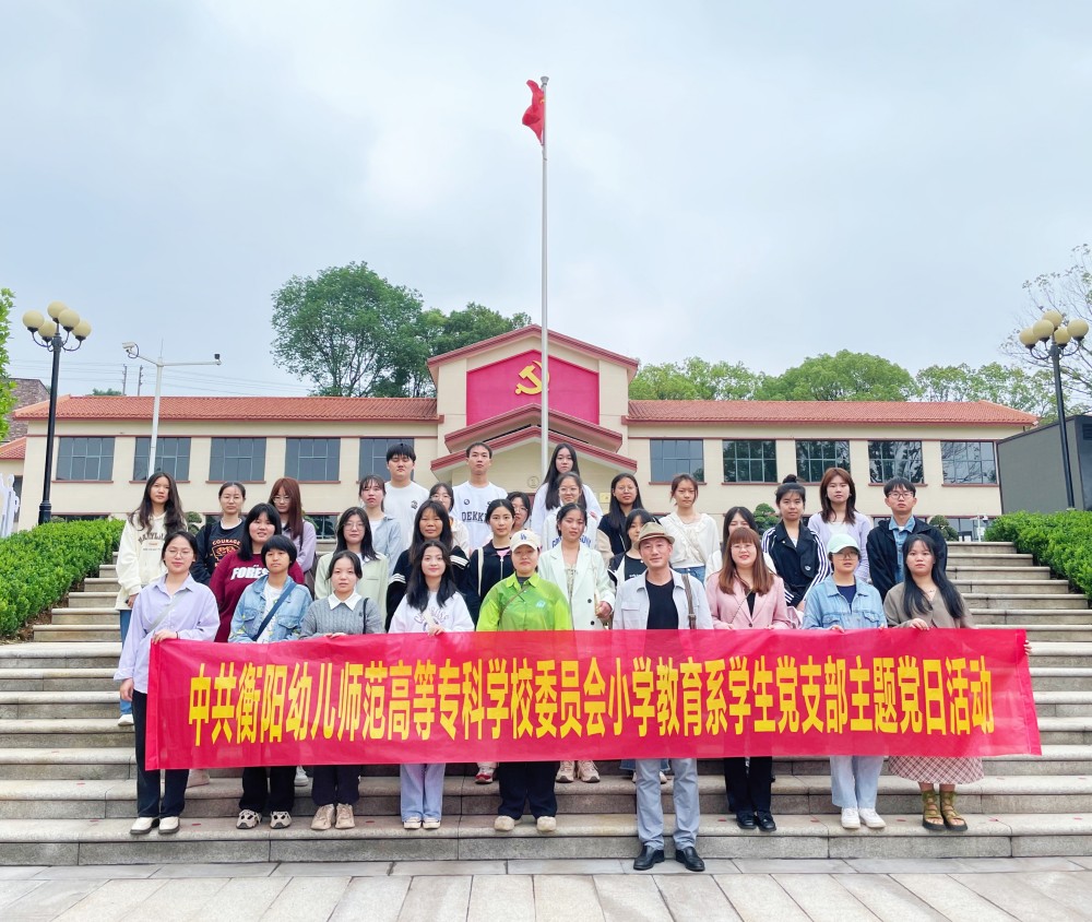 参观红色基地，追寻革命精神  ——小学教育系学生党支部开展主题党日活动