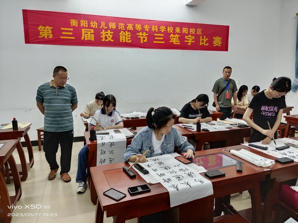 三笔写精彩，墨香溢校园——衡阳幼儿师范高等专科学校耒阳校区第三届学生技能节“三笔字”比赛圆满落幕